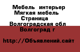 Мебель, интерьер Мягкая мебель - Страница 2 . Волгоградская обл.,Волгоград г.